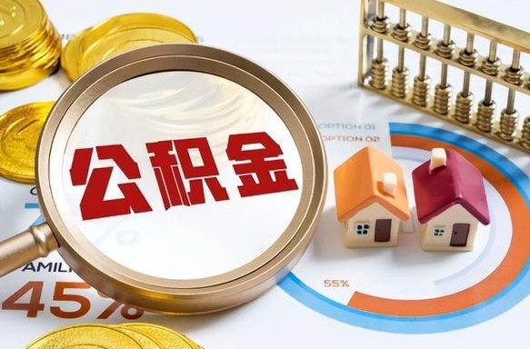 府谷个人公积金提取（2021住房公积金个人怎么提取）
