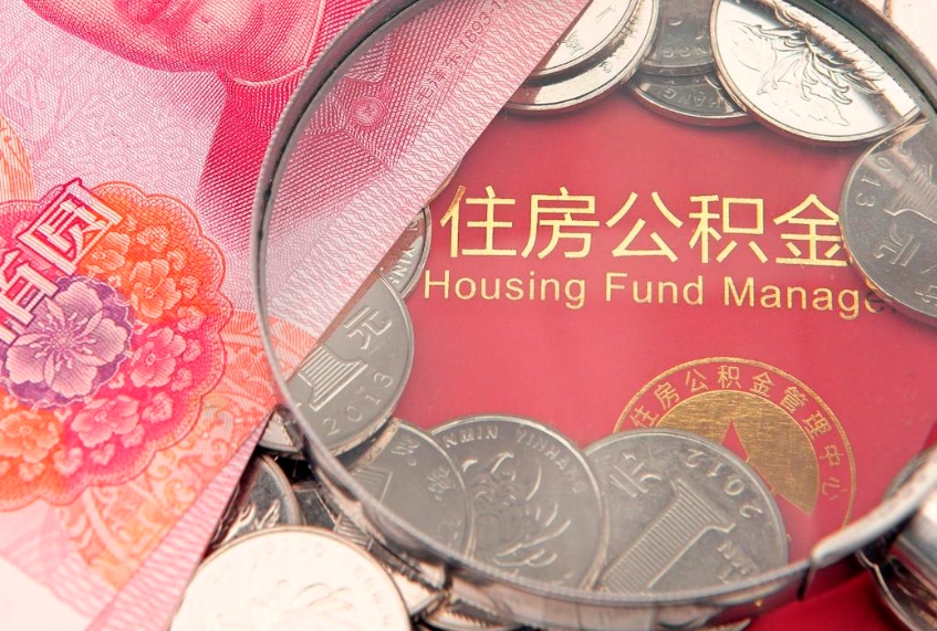 府谷公积金可以提取出来自己花吗（住房公积金可以提出来花吗）