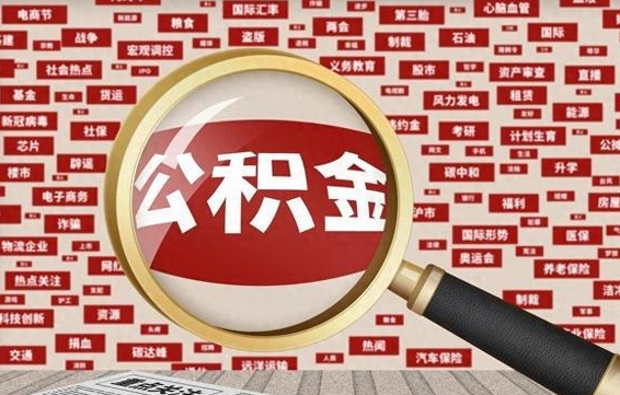 府谷住房公积金账户余额如何提取（公积金余额提取流程）